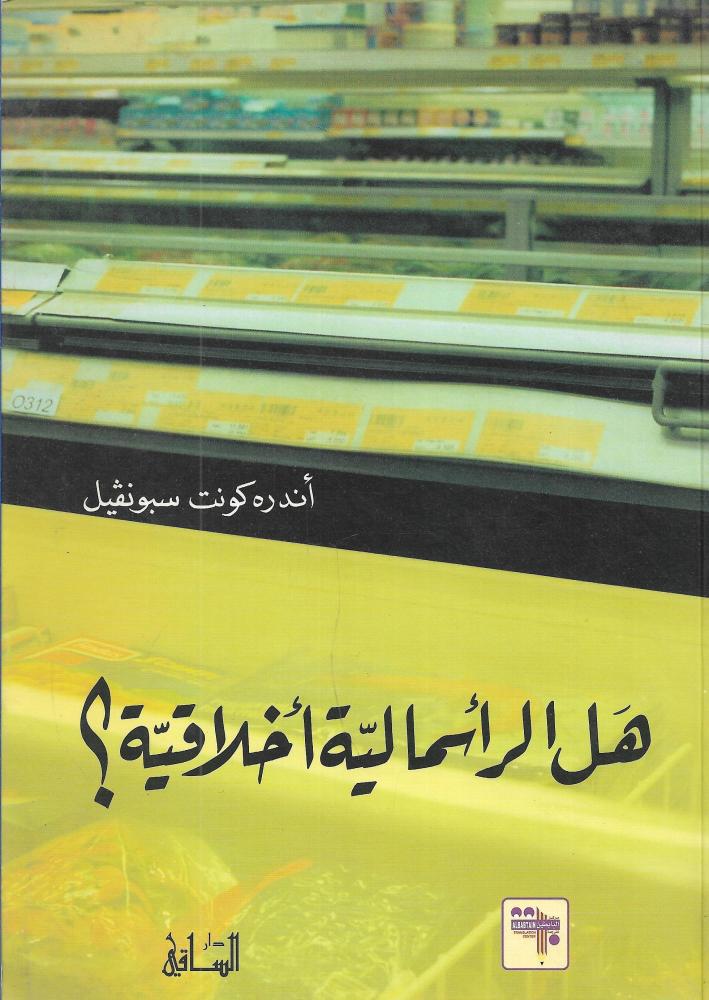 هل الرأسمالية أخلاقية ؟
