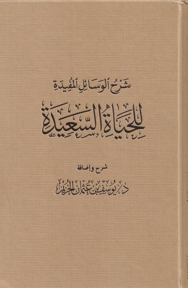 شرح الوسائل المفيدة للحياة السعيدة