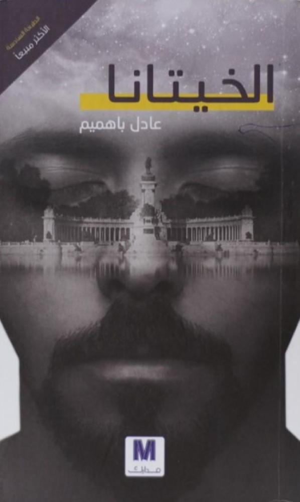الخيتانا