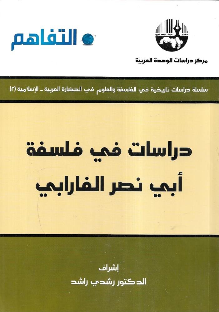 دراسات في فلسفة أبي نصر الفارابي