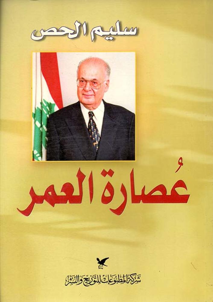 عصارة العمر