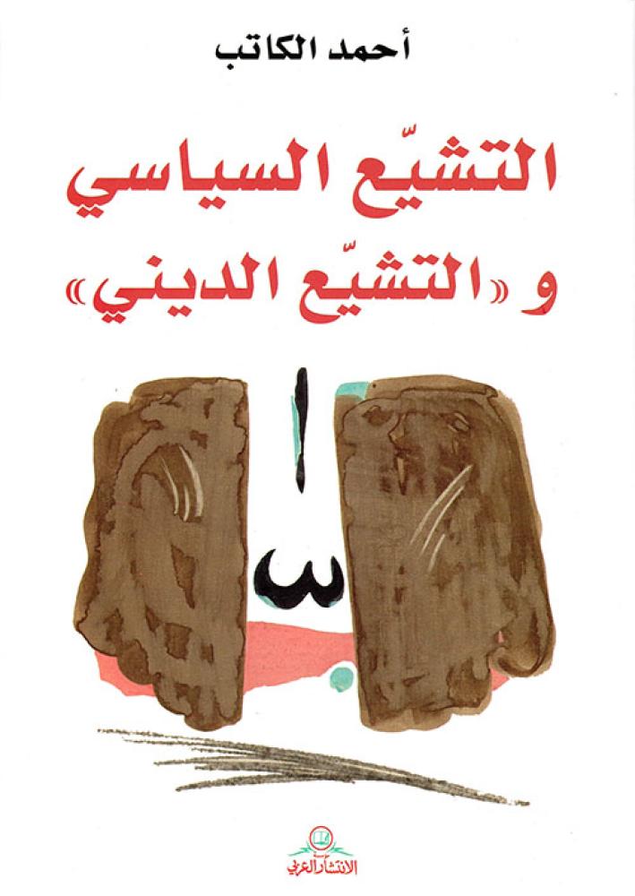 التشيع السياسي و'التشيع الديني'