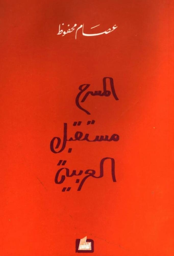 المسرح مستقبل العربية