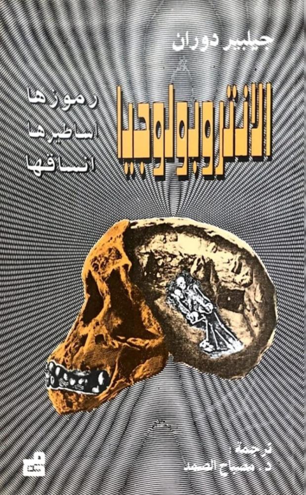 الانتروبولوجيا - رموزها - أساطيرها - أنساقها