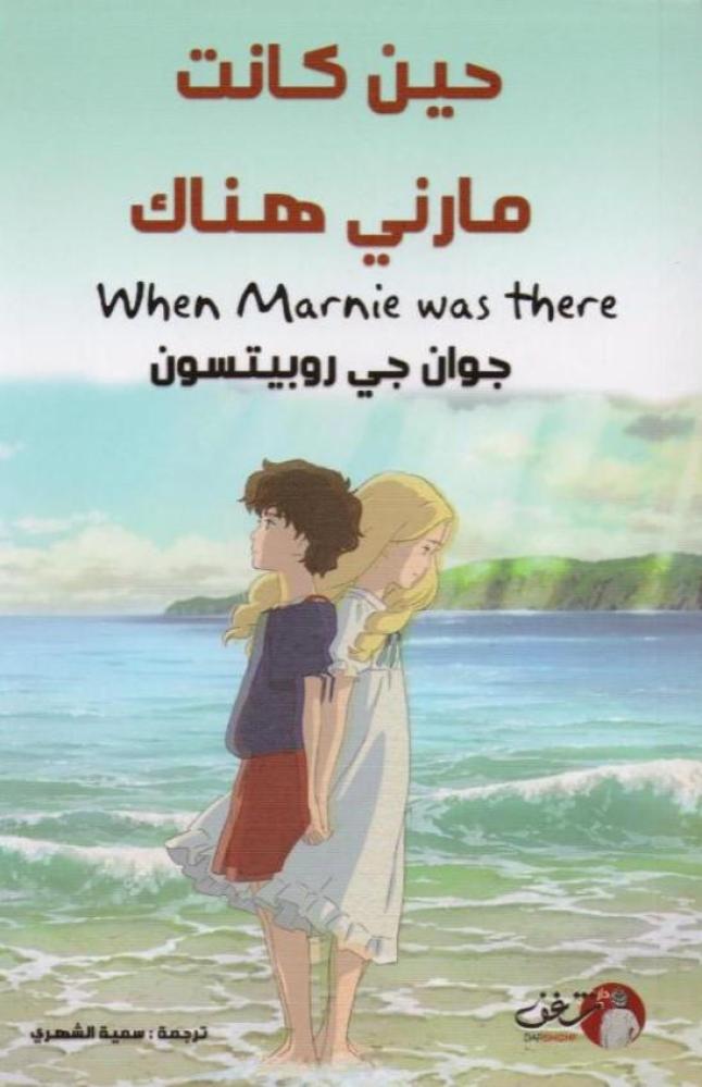 ‎حين كانت مارني هناك‎