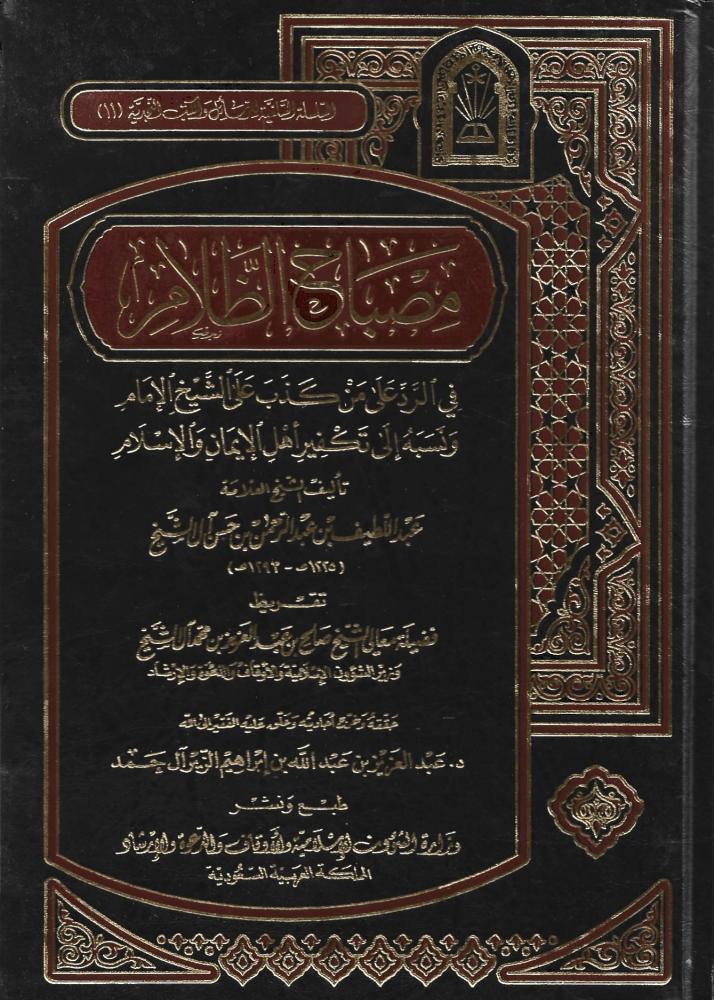 مصباح الظلام في الرد على من كذب على الشيخ الامام ونسبه الى تكفير اهل الايمان والاسلام