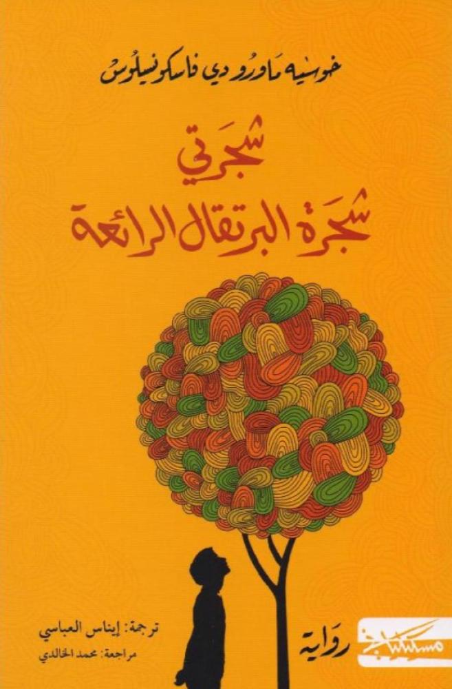 شجرتي شجرة البرتقال الرائعة