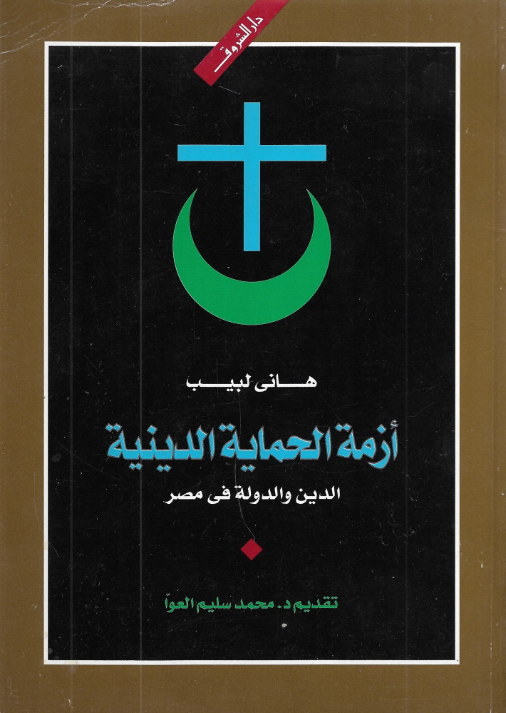 أزمة الحماية الدينية - الدين والدولة في مصر