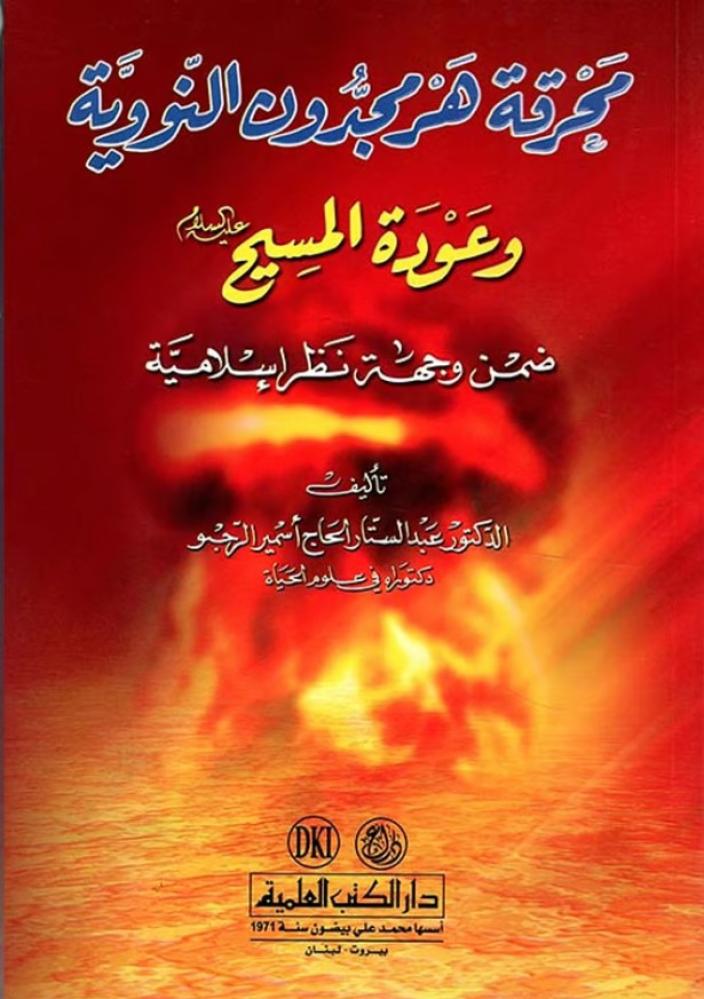 محرقة هرمجدون النووية وعودة المسيح (ع) : ضمن وجهة نظر إسلامية