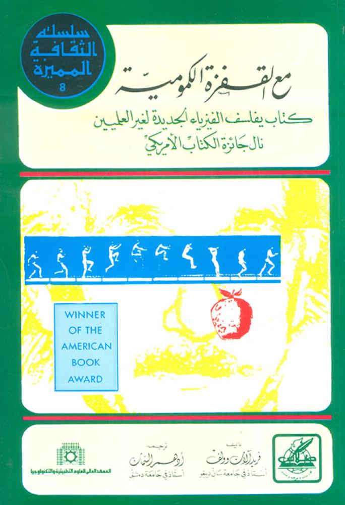 مع القفزة الكمومية - كتاب يفلسفة الفيزياء الجديدة لغير العلميين نال جائزة الكتب الأمريكي