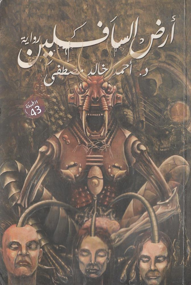 أرض السافلين