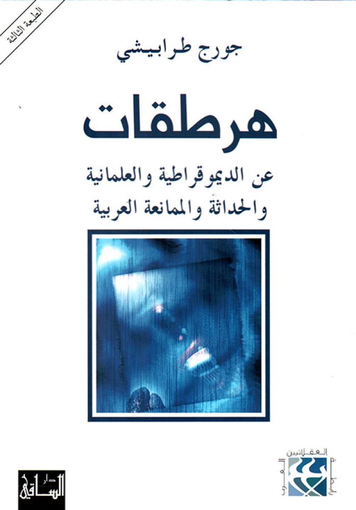 هرطقات عن الديموقراطية والعلمانية والحداثة والممانعة العربية
