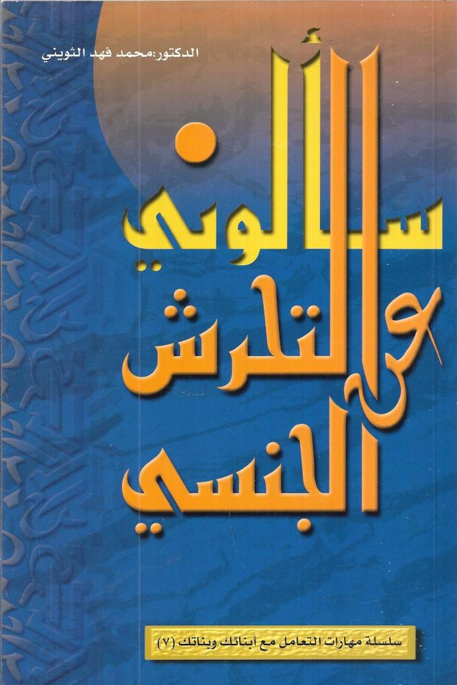 سألوني عن التحرش الجنسي
