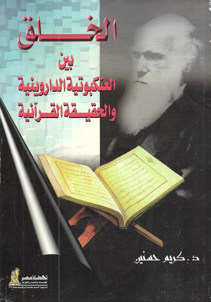 الخلق بين العنكبوتية الداروينية والحقيقة القرآنية