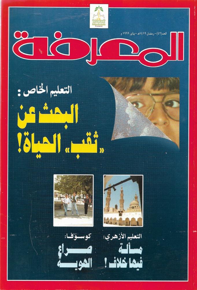 مجلة المعرفة العدد 42