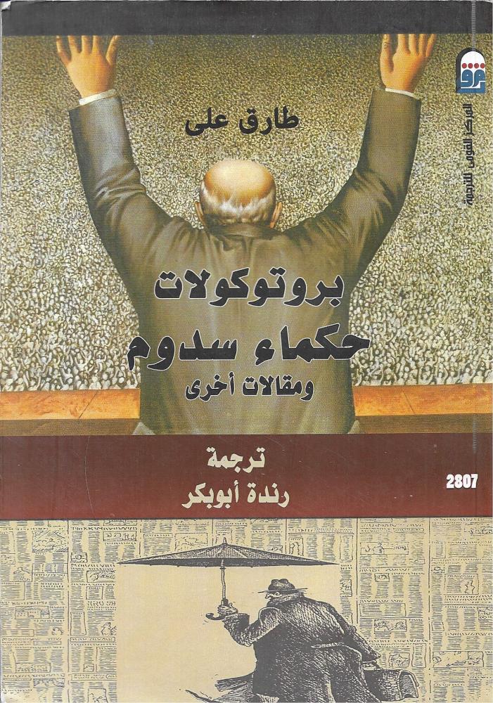 بروتوكولات حكماء سدوم ومقالات أخرى