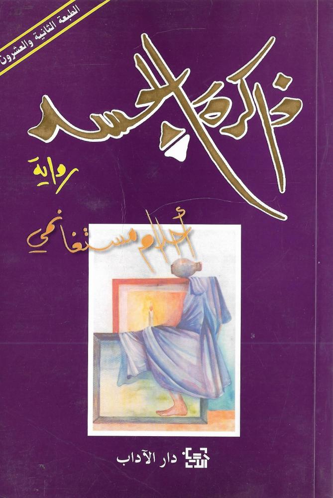 ذاكرة الجسد