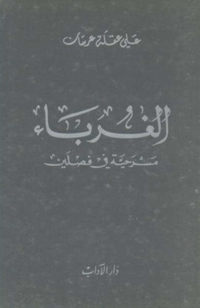 الغرباء ؛ مسرحية في فصلين