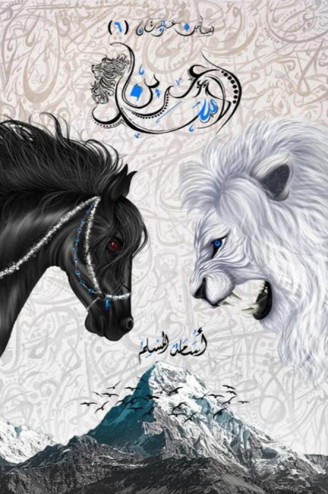 ‎عرين الاسد‎