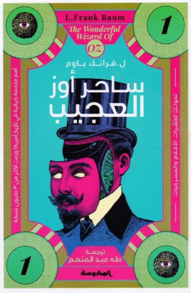 ساحر أوز العجيب