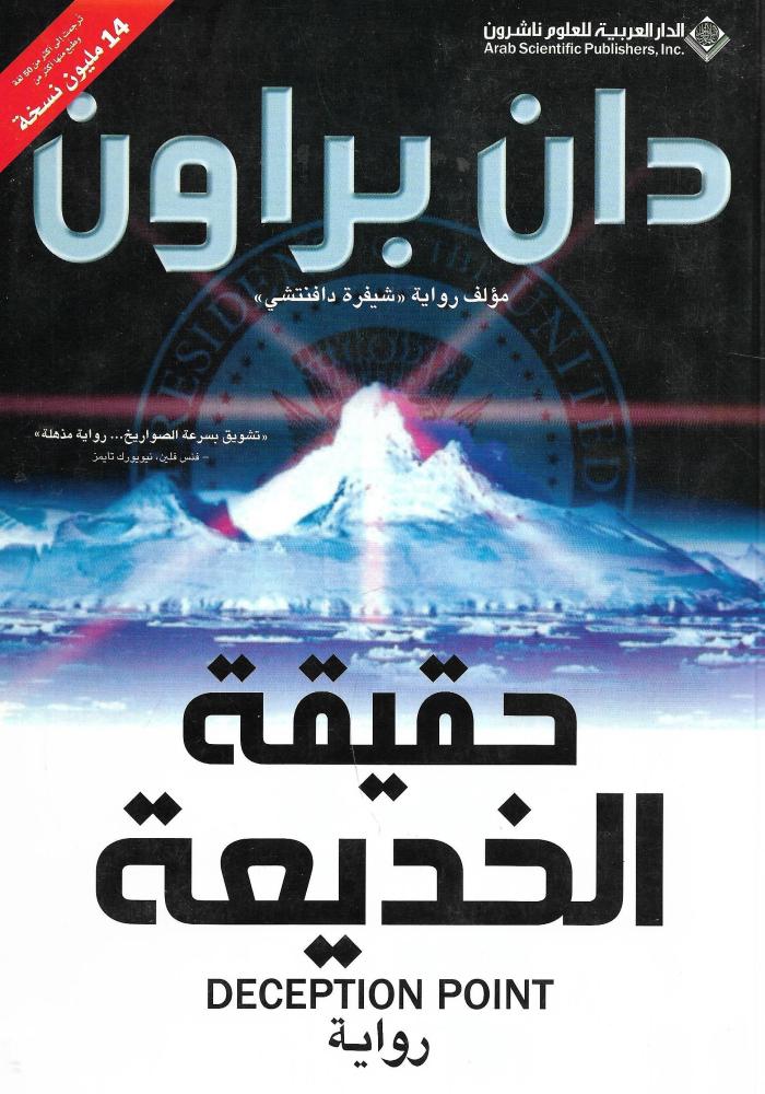 حقيقة الخديعة