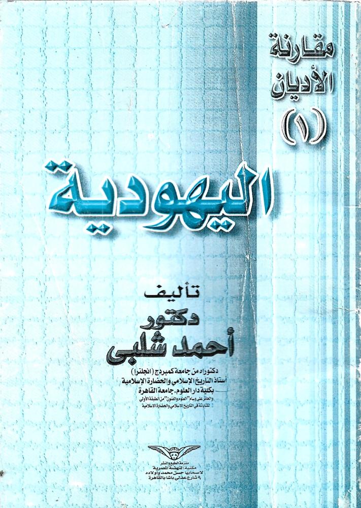 مقارنة الأديان - اليهودية