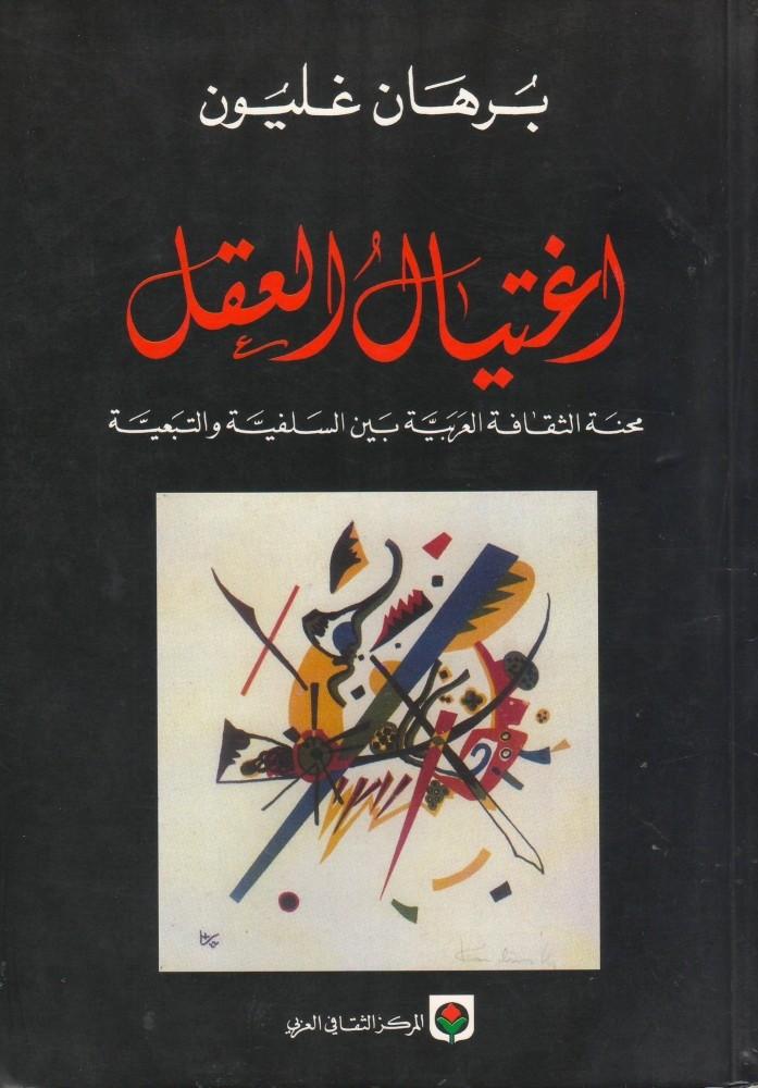 اغتيال العقل