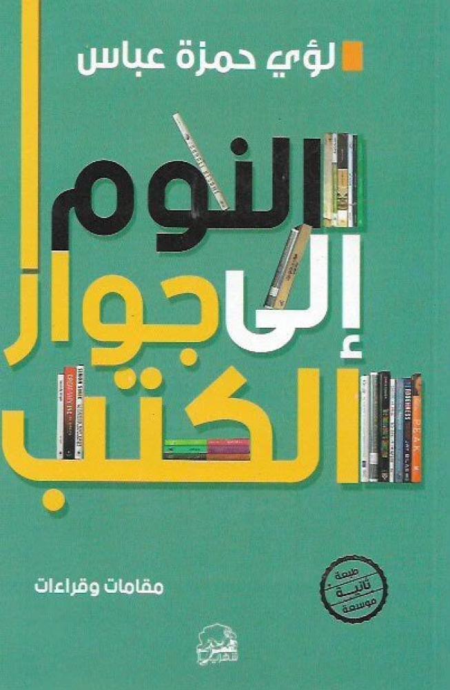 النوم إلى جوار الكتب