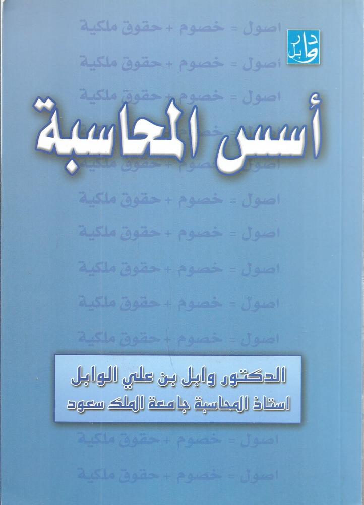 أسس المحاسبة
