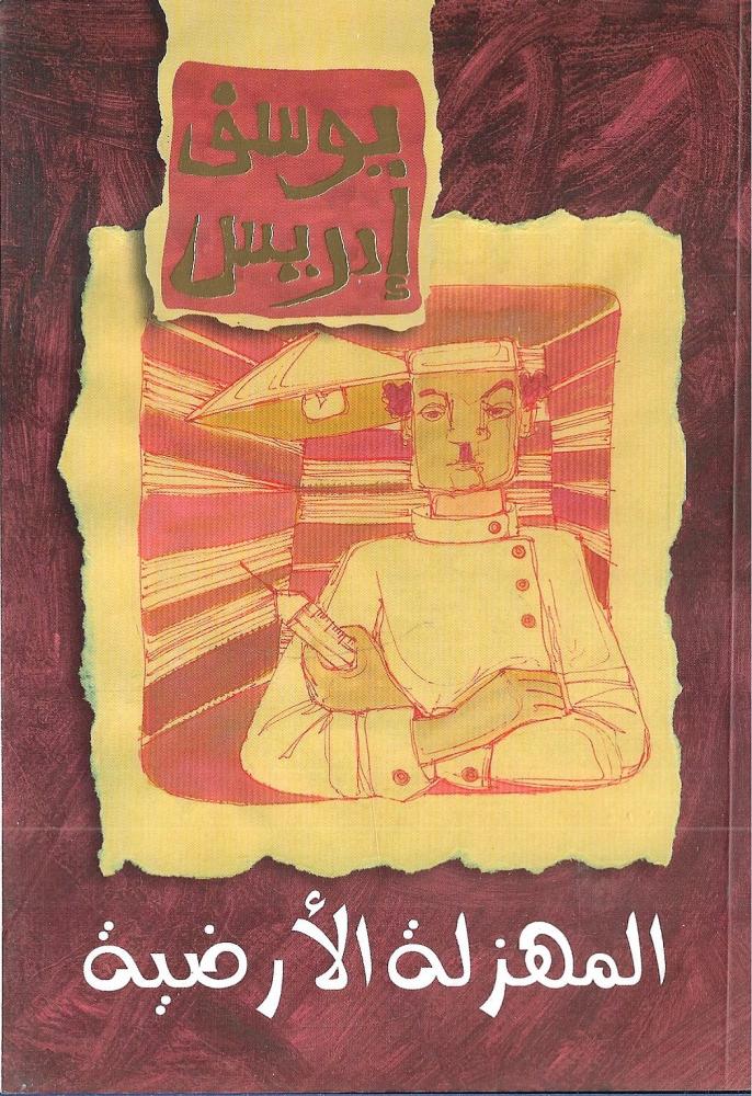 المهزلة الأرضية