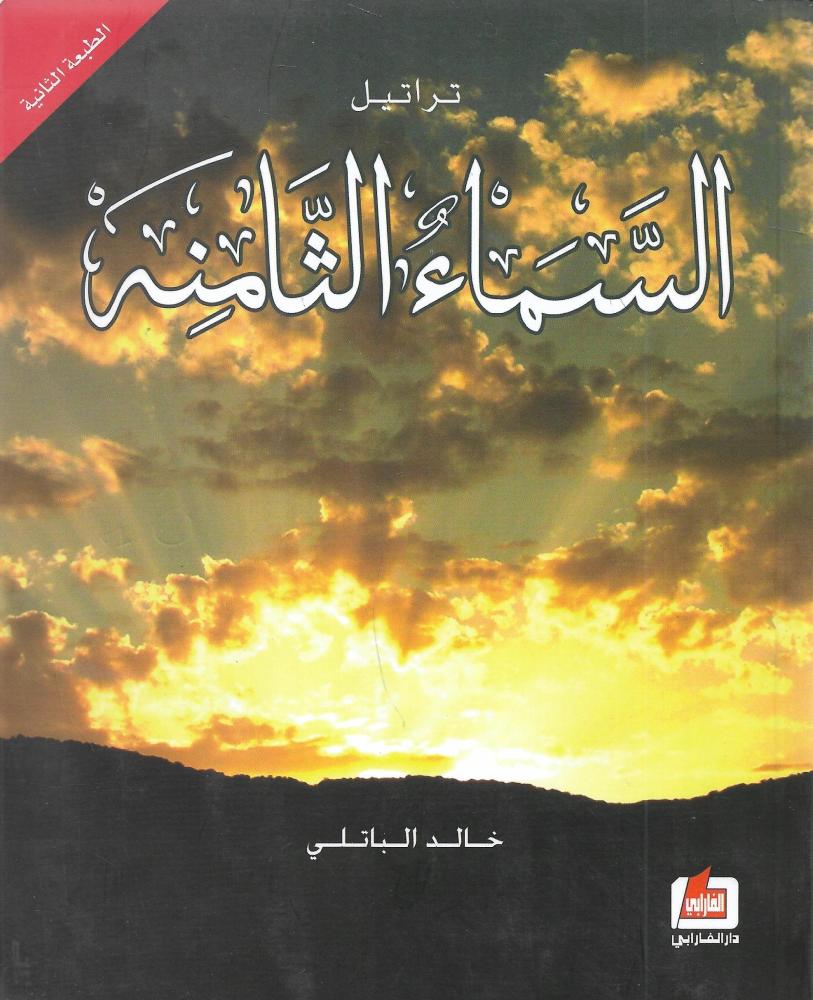 ‎تراتيل السماء الثامنة‎