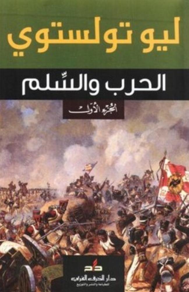 ‎الحرب والسلم 3 مجلدات‎