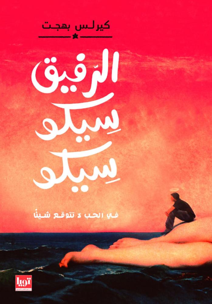 الرفيق سيكو سيكو " في الحب لا تتوقع شيئاً "