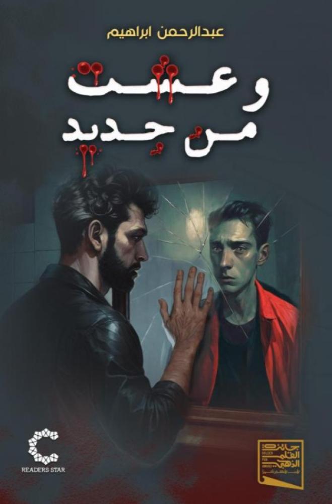 وعشت من جديد