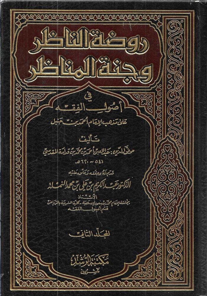 روضة الناظر وجنة المناظر - 3 أجزاء