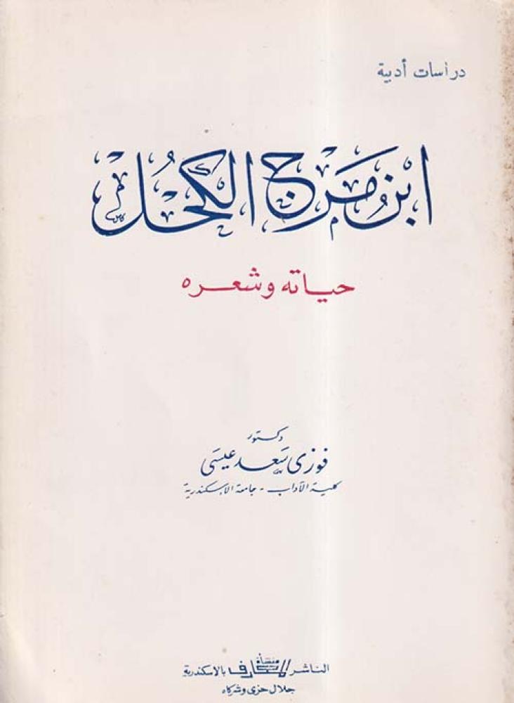 ابن مرج الكحل "حياته وشعره"