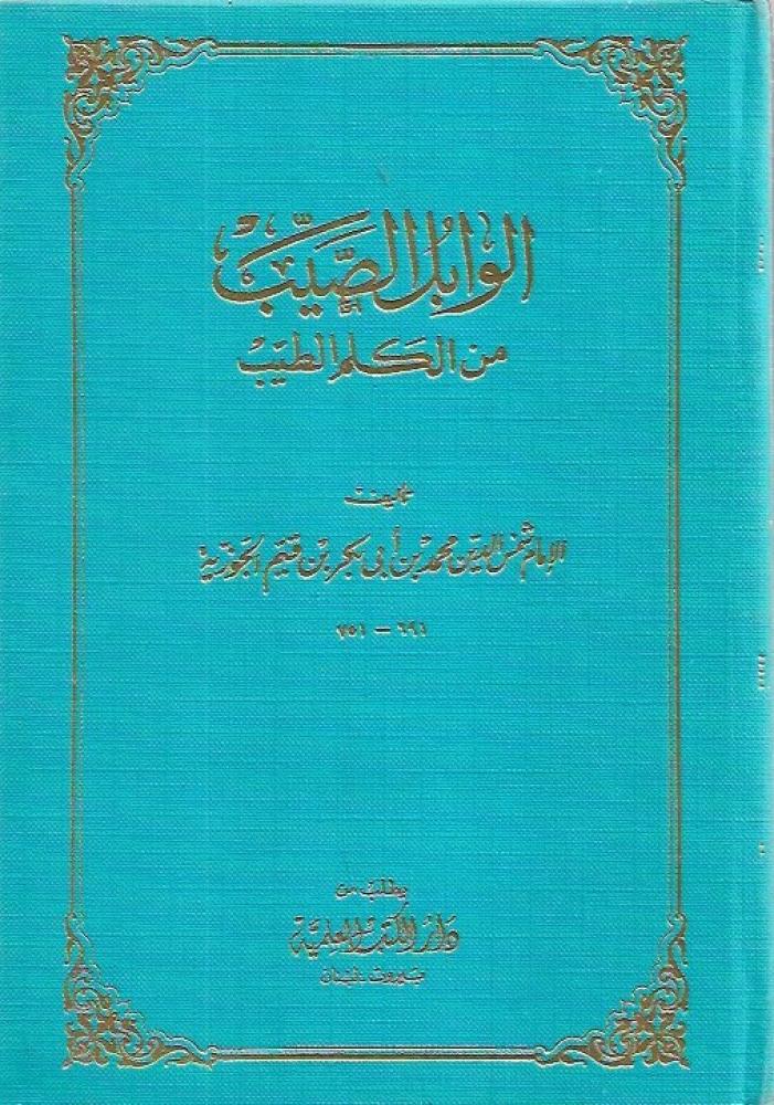 صحيح الوابل الصيب