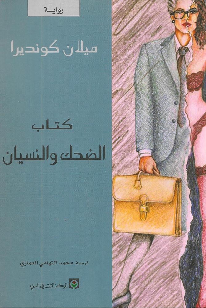 ‎كتاب الضحك والنسيان‎