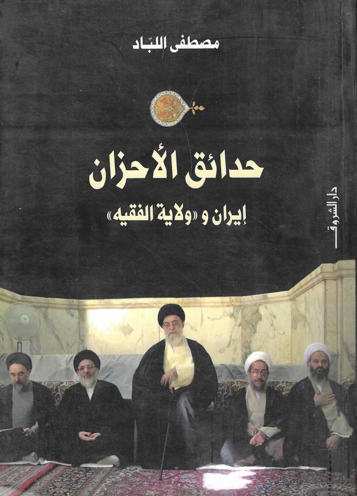 حدائق الأحزان إيران و"ولاية الفقية"
