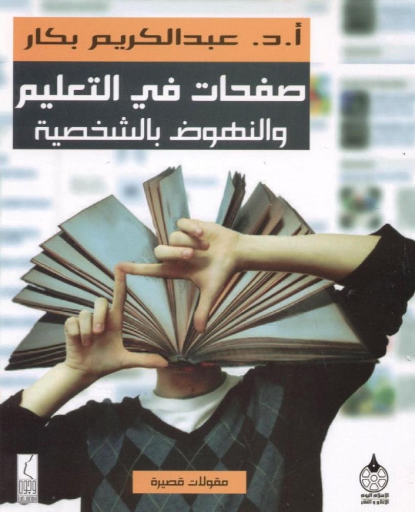 ‎صفحات في التعليم والنهوض بالشخصية‎