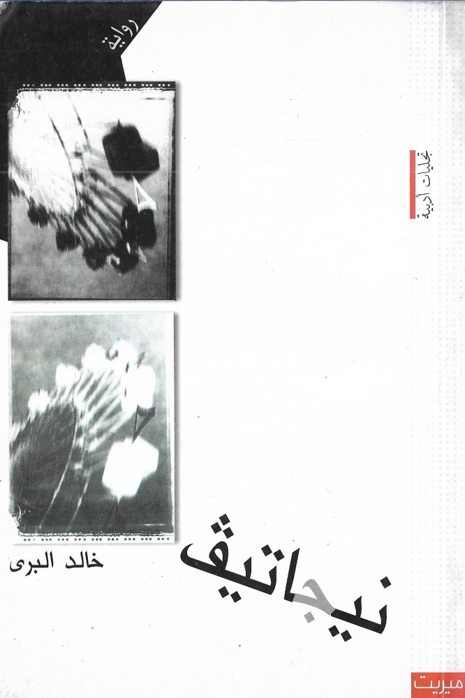 نيجاتيف