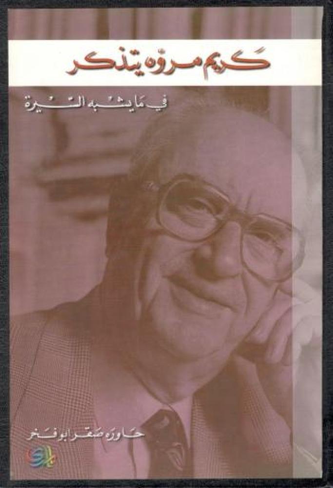 كريم مروة يتذكر في ما يشبه السيرة