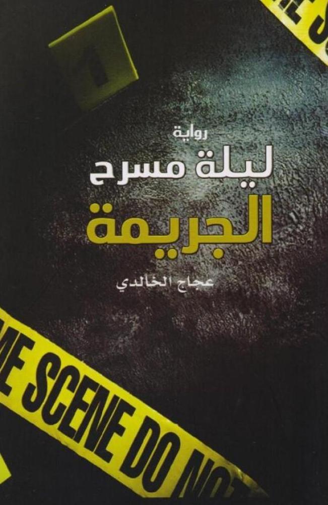 ‎ليلة مسرح الجريمة‎