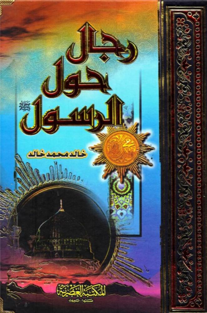 ‎رجال حول الرسول‎
