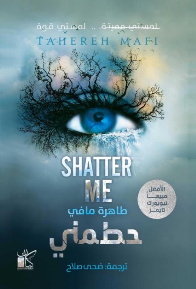 حطمني