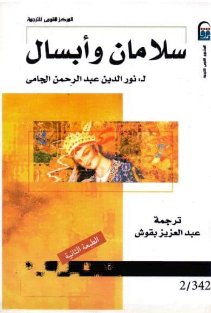 سلامان وأبسال