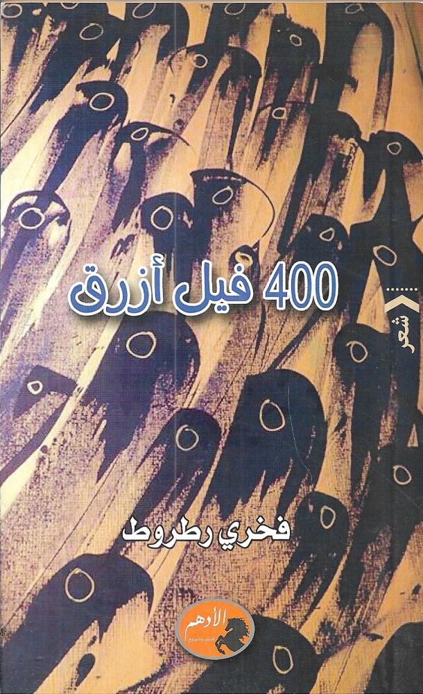 400 فيل أزرق