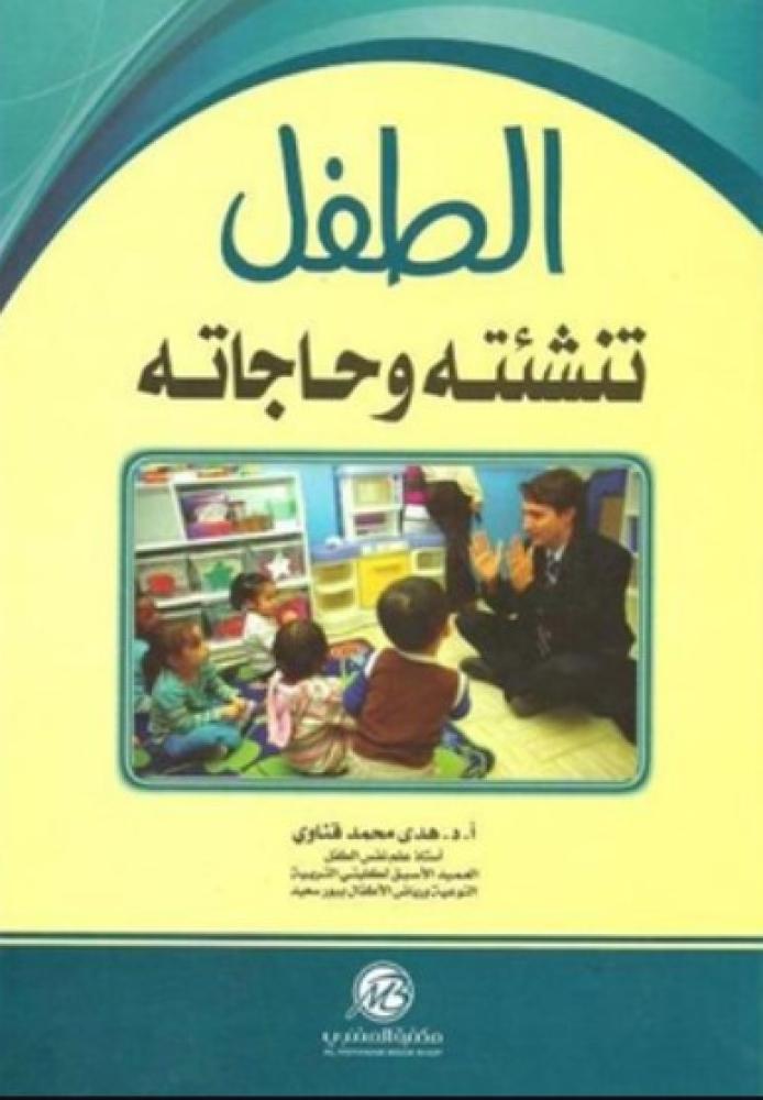 ‎الطفل تنشئته وحاجاته‎