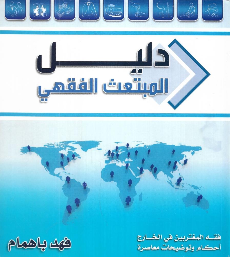 دليل المبتعث الفقهي