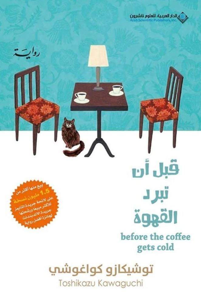 ‎قبل أن تبرد القهوة‎